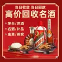 义县洋酒回收:茅台酒,名酒,虫草,烟酒,老酒,义县跃国烟酒经营部